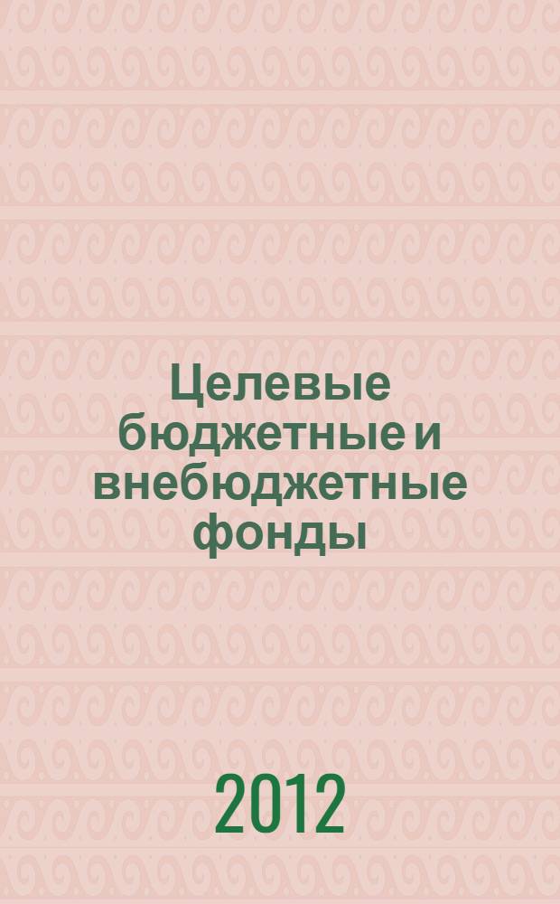 Целевые бюджетные и внебюджетные фонды : учебное пособие для студентов специальности 080105.65 "Финансы и кредит" вузов региона