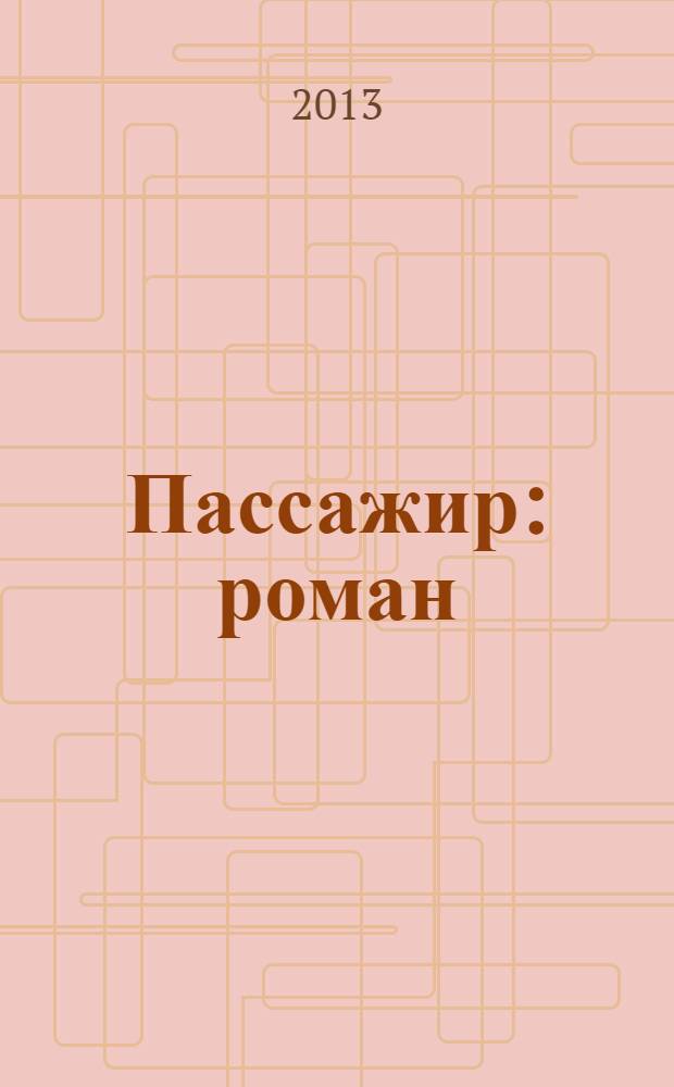 Пассажир : роман