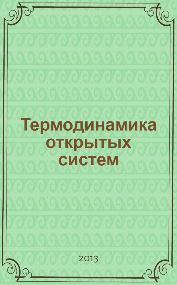Термодинамика открытых систем