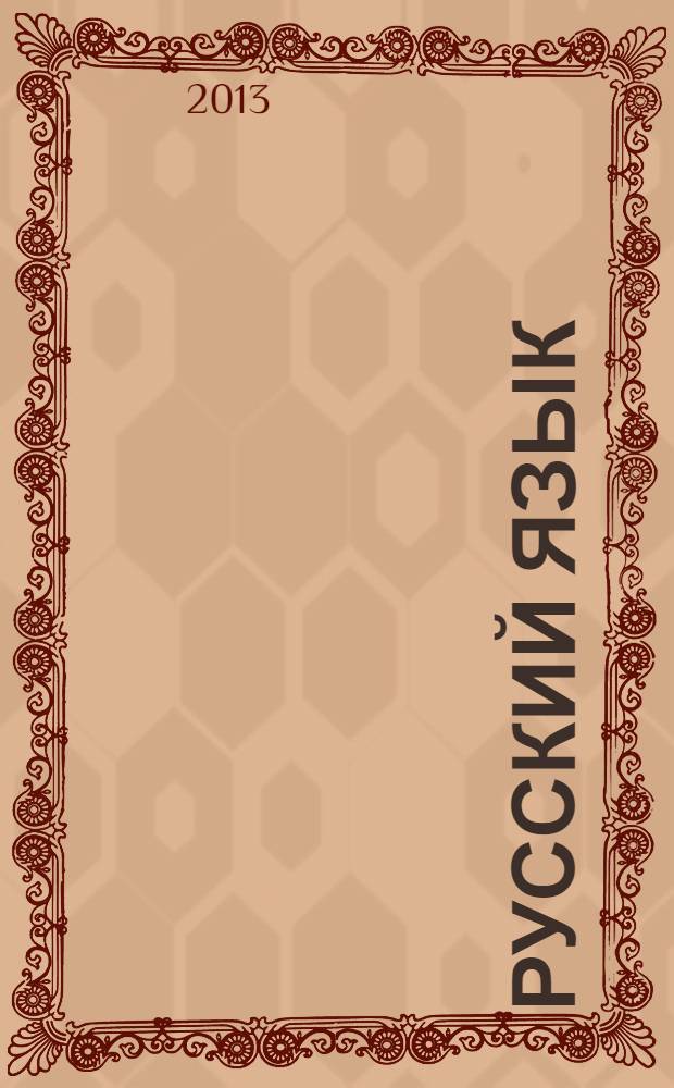 Русский язык : методические рекомендации : 4 класс : пособие для учителей общеобразовательных учреждений