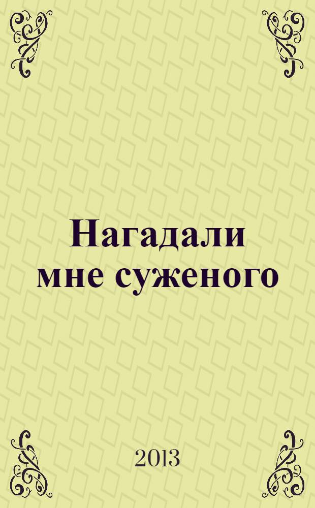 Нагадали мне суженого : роман