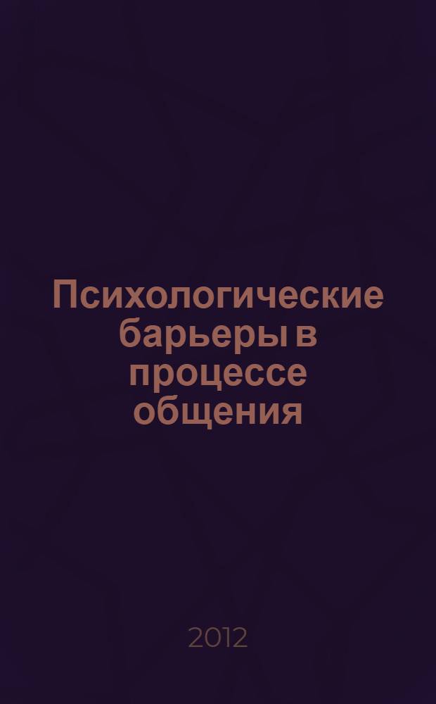 Психологические барьеры в процессе общения : учебное пособие