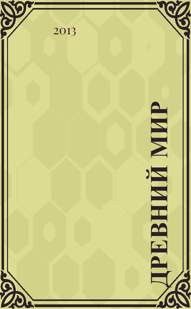 Древний Мир : антология: Индия, Китай, Япония, Мезоамерика, философия, религия, история, культура