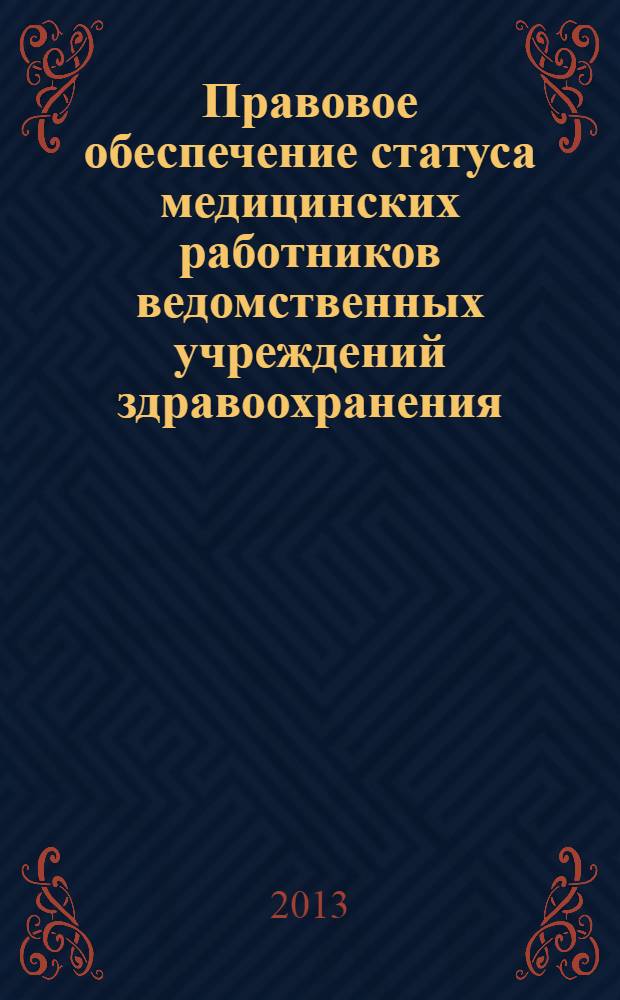 Правовое обеспечение статуса медицинских работников ведомственных учреждений здравоохранения : (теоретико-административные аспекты) : монография