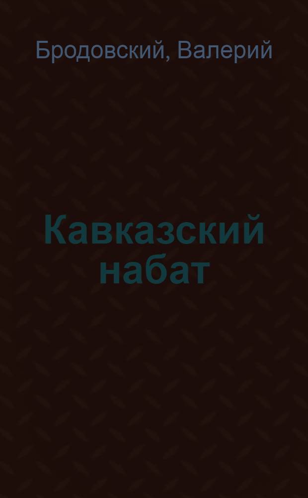 Кавказский набат : роман, рассказы