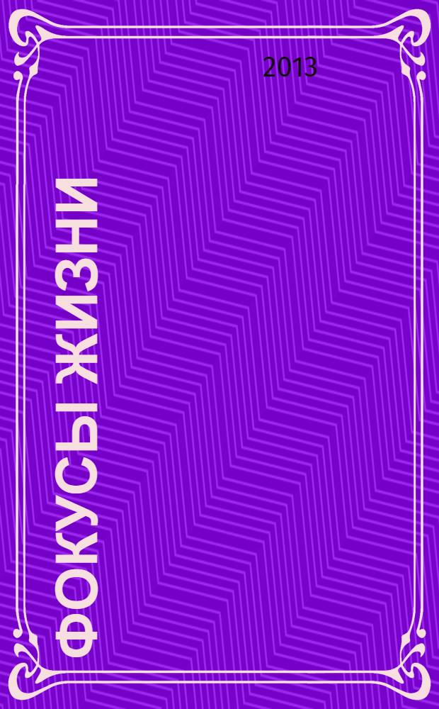 Фокусы жизни