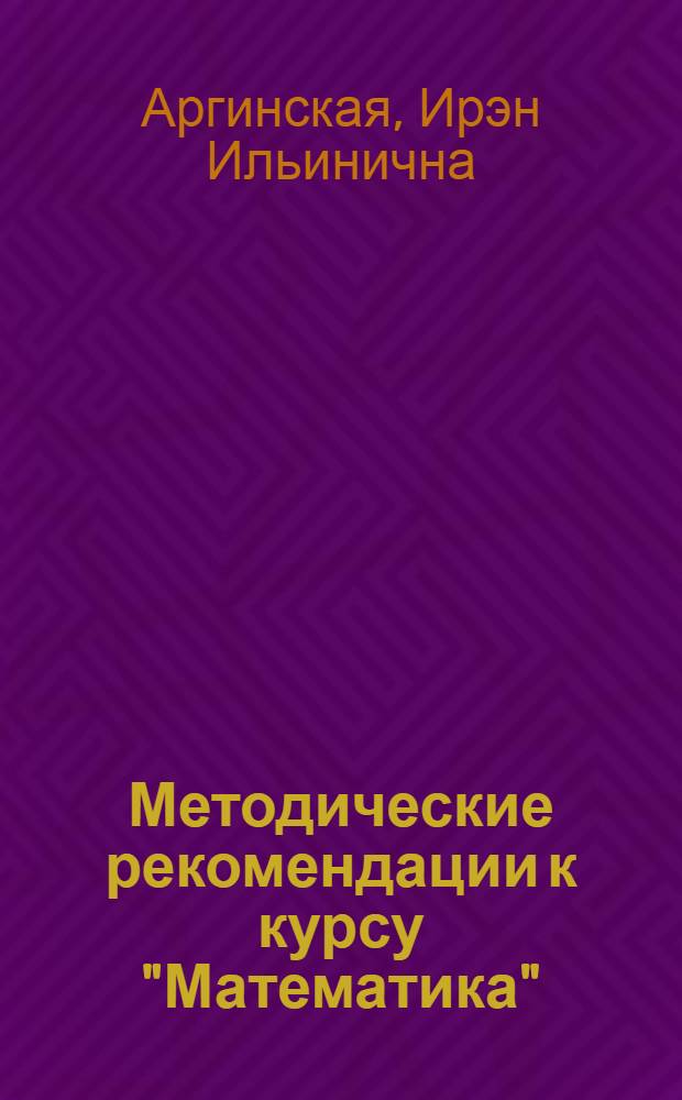 Методические рекомендации к курсу "Математика" : 1 класс : программа курса, основные содержательные линии курса математики в 1 классе, рекомендации по подготовке уроков и использованию материала учебника, разработки уроков : система Л.В. Занкова