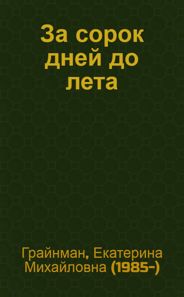За сорок дней до лета : стихотворения
