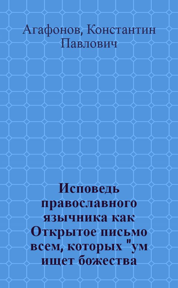 Исповедь православного язычника как Открытое письмо всем, которых "ум ищет божества, а сердце не находит"