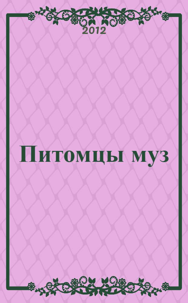 Питомцы муз : стихи и проза лауреатов фестиваля "Питомцы муз""
