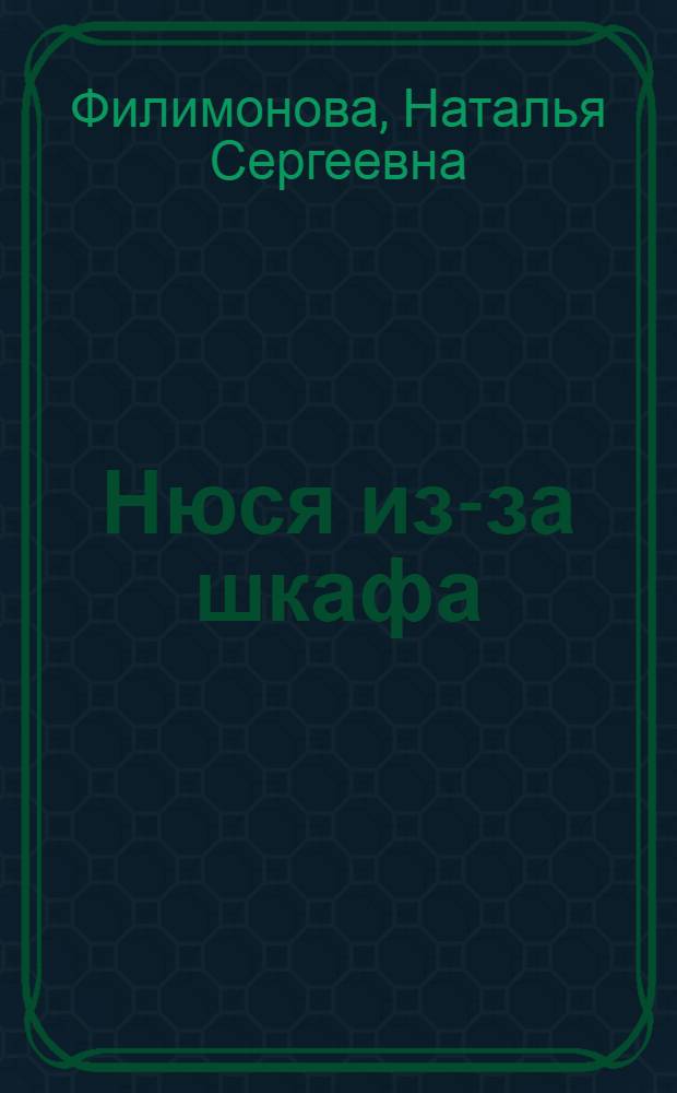 Нюся из-за шкафа : для детей младшего школьного возраста