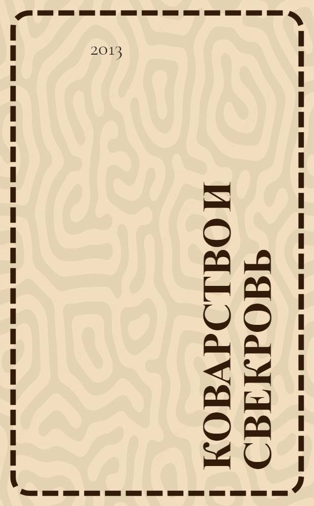 Коварство и свекровь : роман