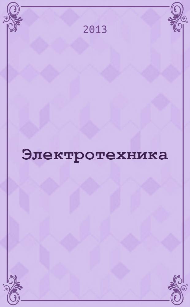 Электротехника : рабочая тетрадь