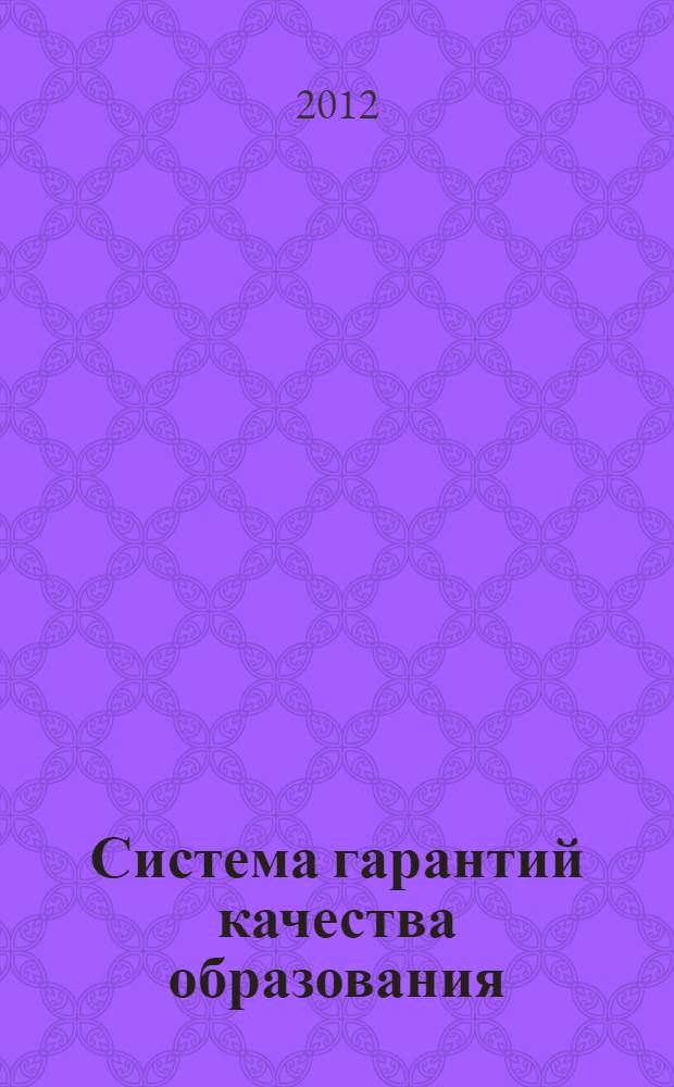 Система гарантий качества образования: разработка и внедрение : материалы докладов научно-практической конференции, 30 октября 2012 года