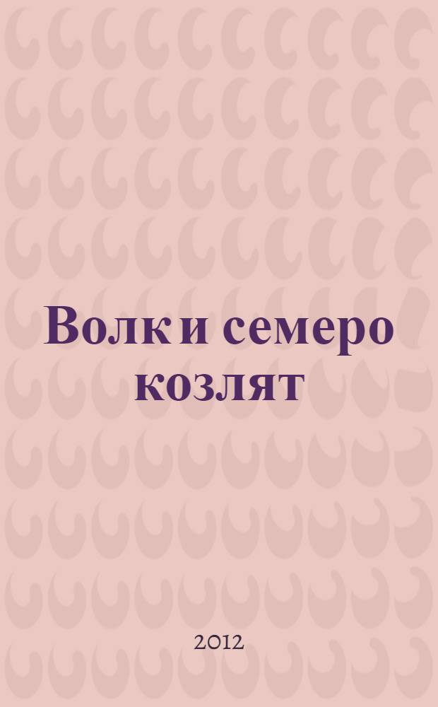 Волк и семеро козлят : книжка в картинках с наклейками : для детей дошкольного возраста