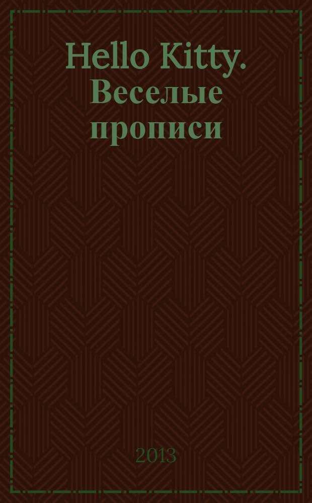 Hello Kitty. Веселые прописи: буквы