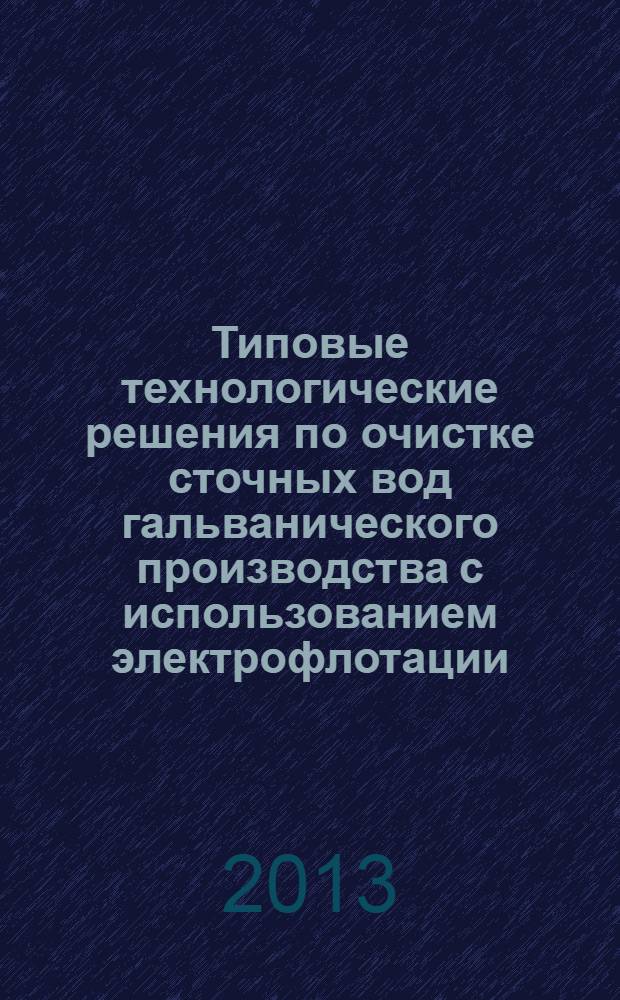 Типовые технологические решения по очистке сточных вод гальванического производства с использованием электрофлотации