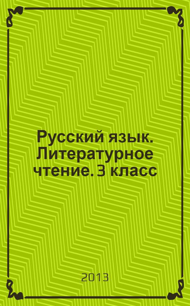Русский язык. Литературное чтение. 3 класс: рабочие программы к линии учебников по системе Л.В. Занкова