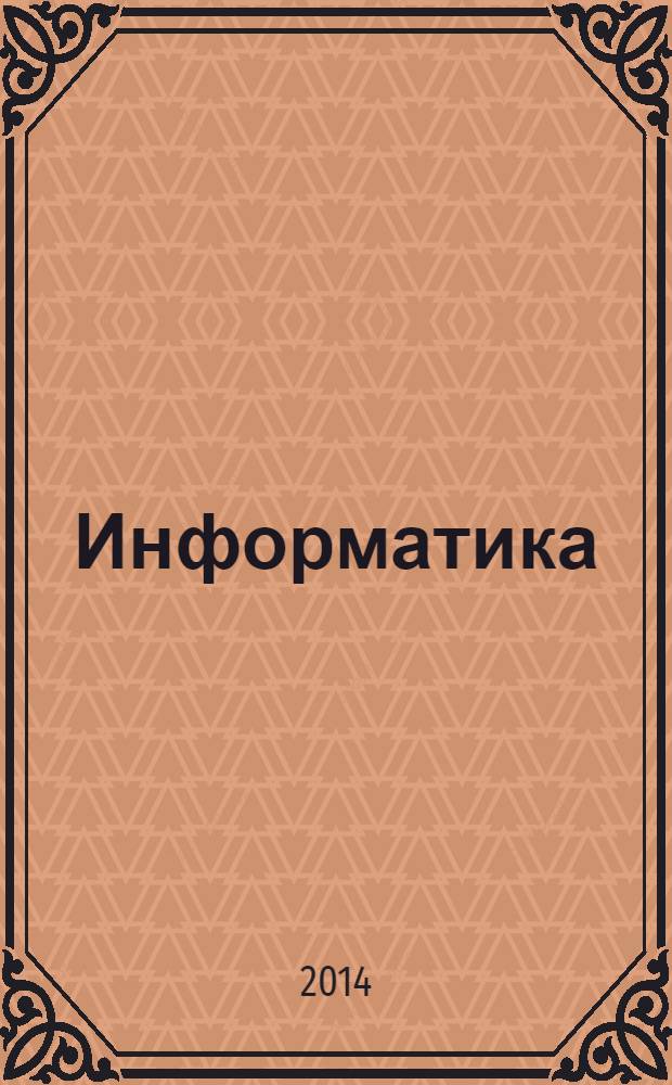Информатика : 3 класс : система уроков по учебнику А. Л. Семенова, Т.А. Рудченко