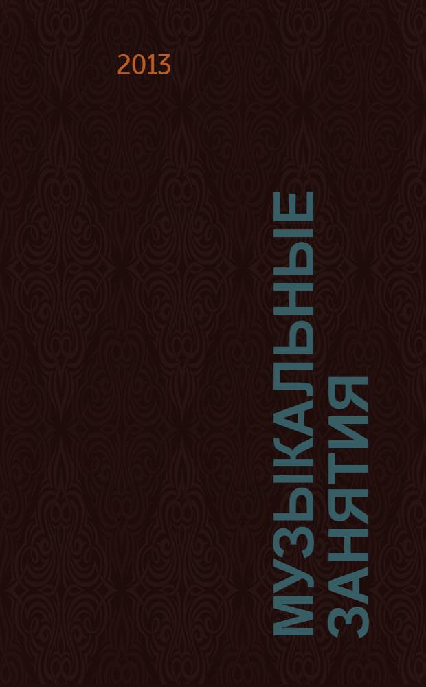 Музыкальные занятия : первая младшая группа