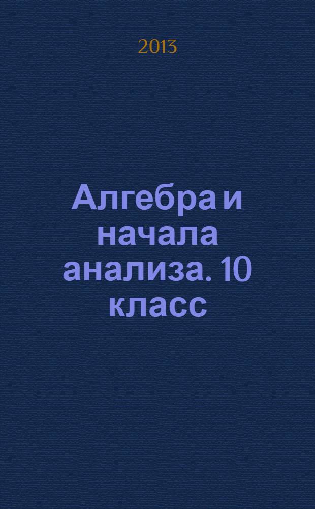 Алгебра и начала анализа. 10 класс