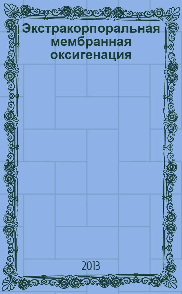 Экстракорпоральная мембранная оксигенация