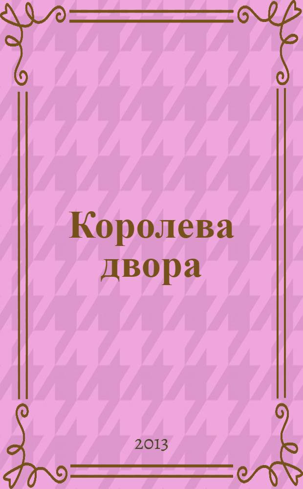 Королева двора : роман