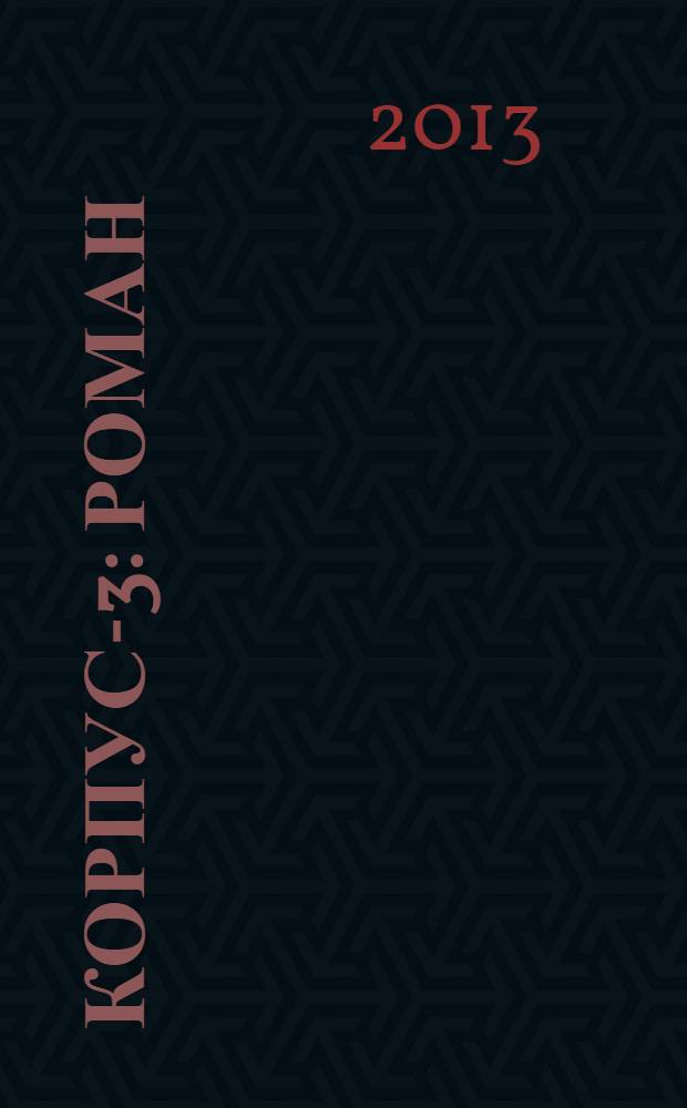 Корпус-3 : роман