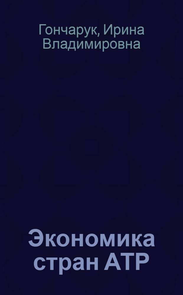 Экономика стран АТР : учебное пособие для студентов специальностей 080111.65 "Маркетинг", 220501.65 "Управление качеством", 220503.65 "Стандартизация и сертификация", 080401.65 "Товароведение и экспертиза товаров" вузов региона