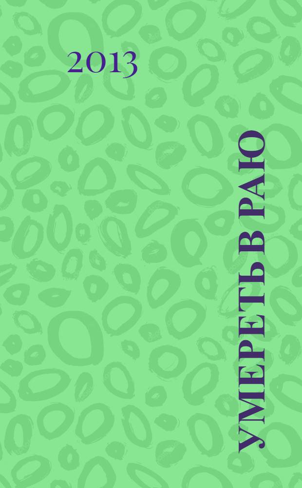 Умереть в раю : роман