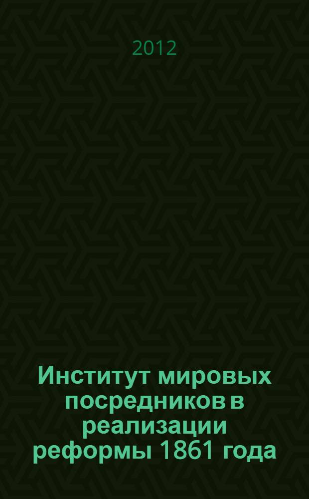 Институт мировых посредников в реализации реформы 1861 года : реализация реформы 19 февраля 1861 г. в Орловской губернии : документы и материалы : сборник