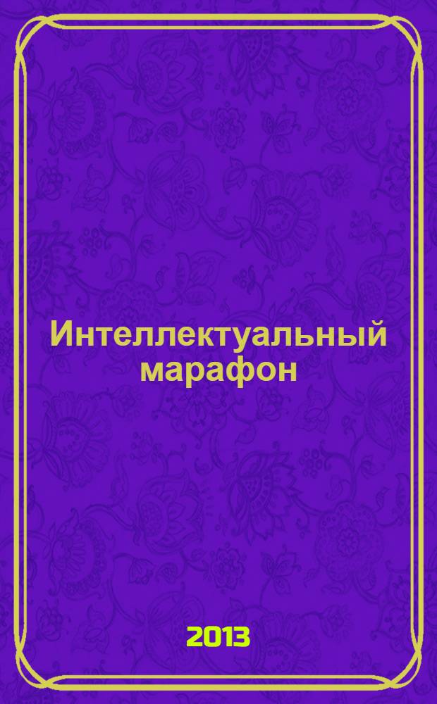 Интеллектуальный марафон (начальная школа) 2003-2005 гг.