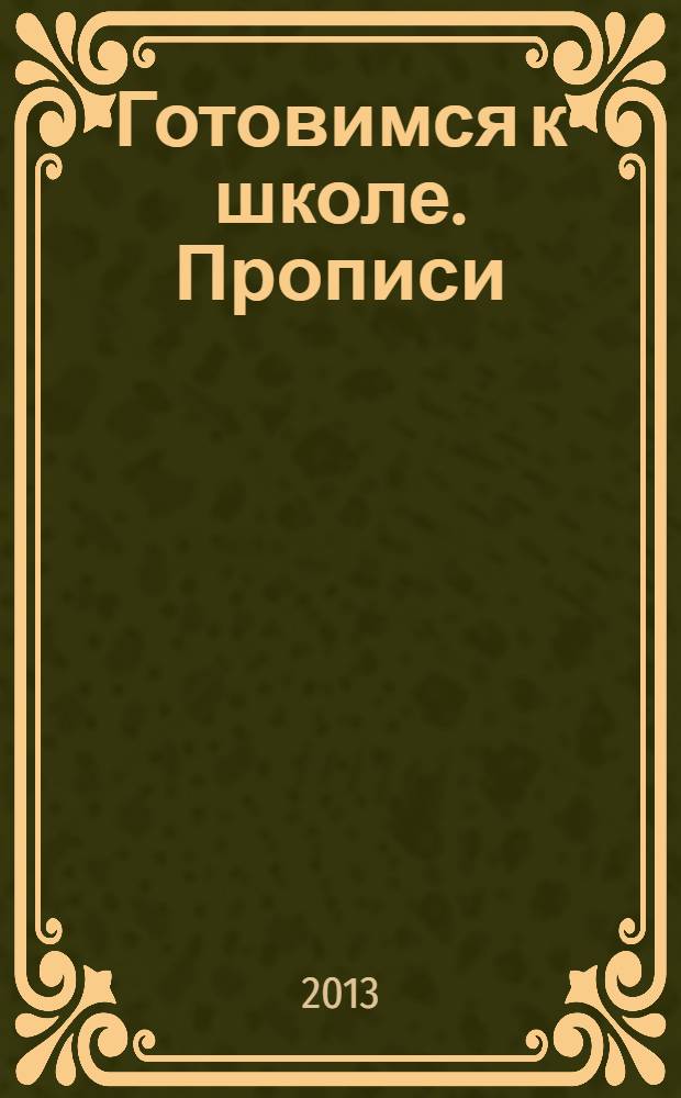 Готовимся к школе. Прописи : для изучения детьми дошкольного возраста при помощи родителей