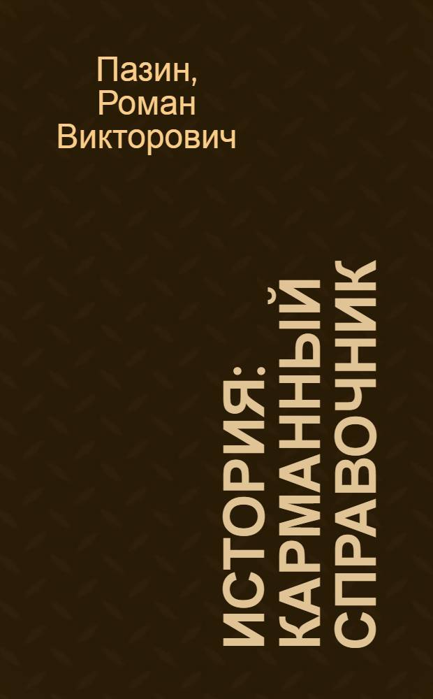 История : карманный справочник : 9-11 классы