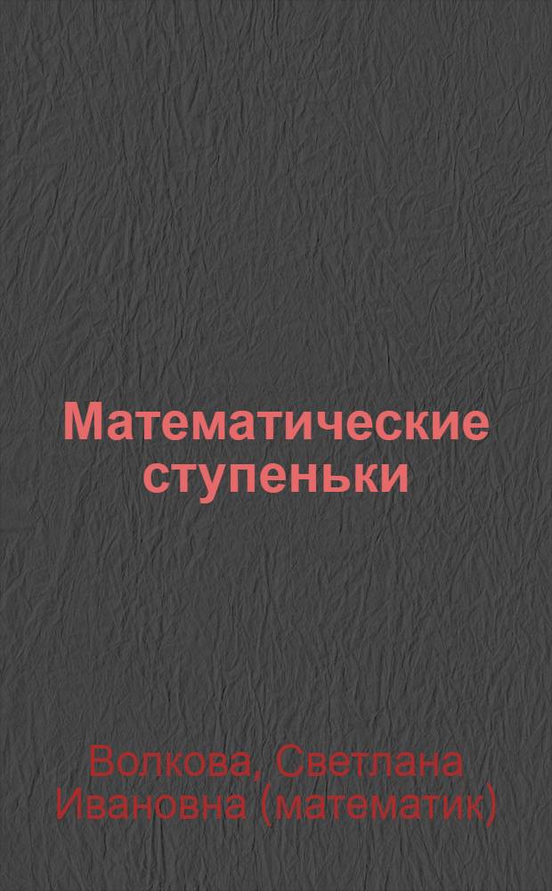 Математические ступеньки : пособие для детей 5-7 лет : для развивающего обучения