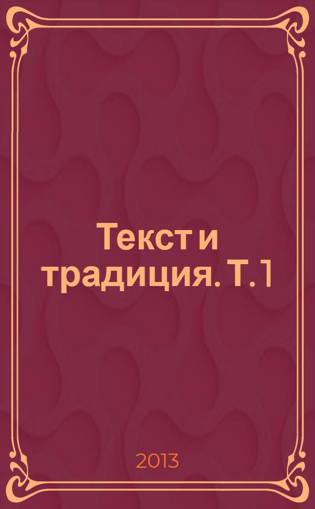 Текст и традиция. [Т.] 1