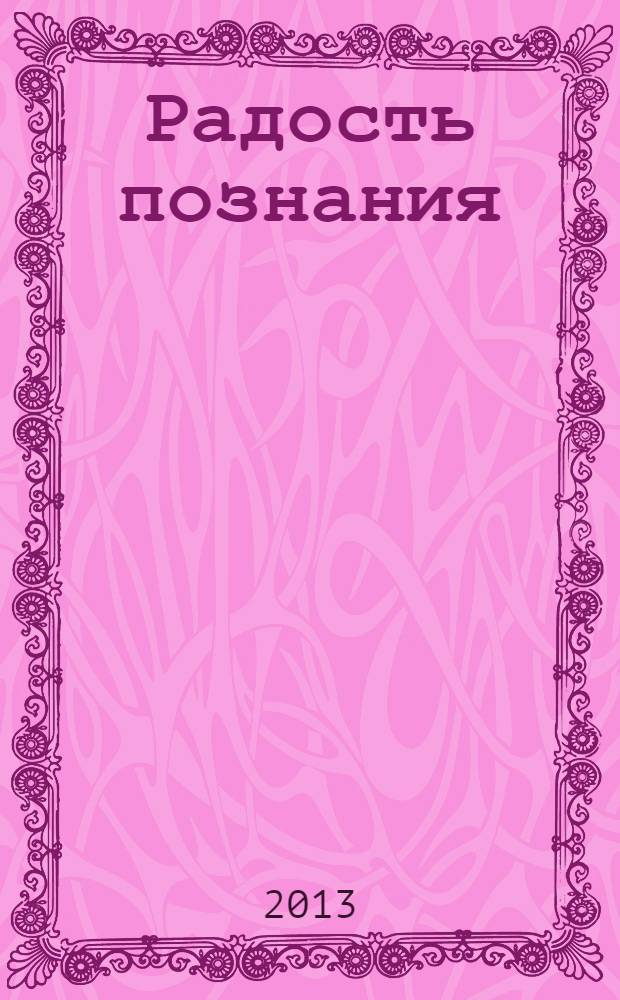 Радость познания : сборник