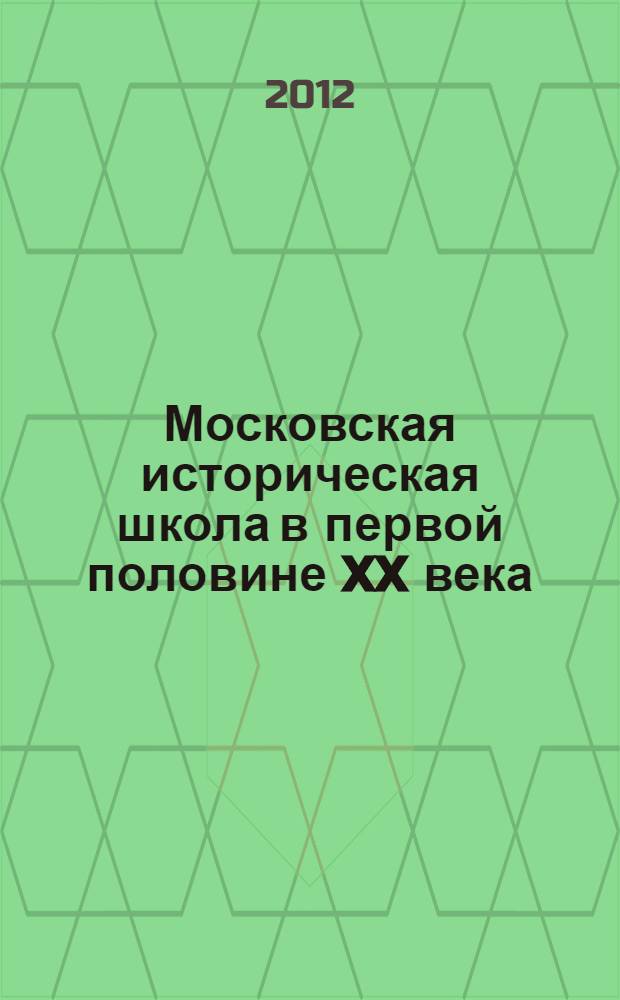 Московская историческая школа в первой половине XX века : научное творчество Ю.В. Готье, С.Б. Веселовского, А.И. Яковлева и С.В. Бахрушина