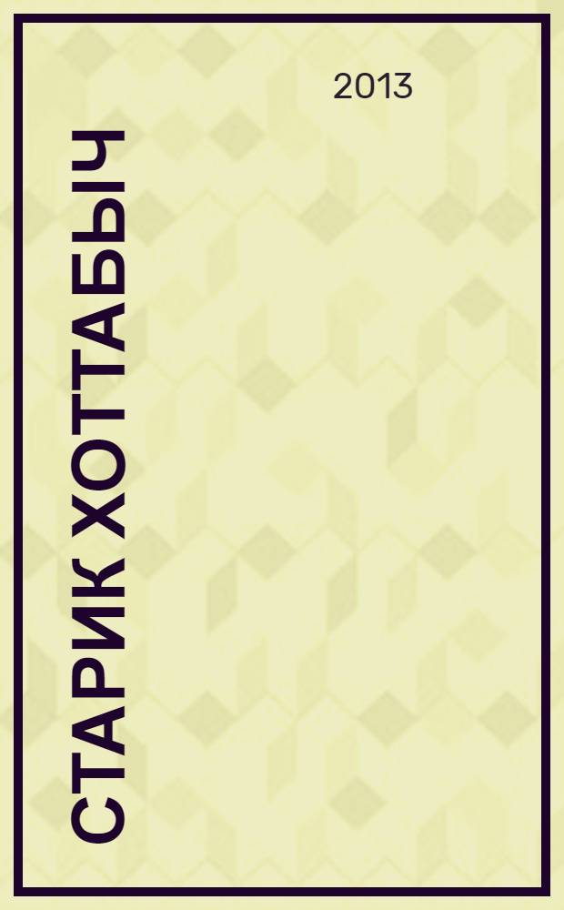 Старик Хоттабыч : для среднего школьного возраста