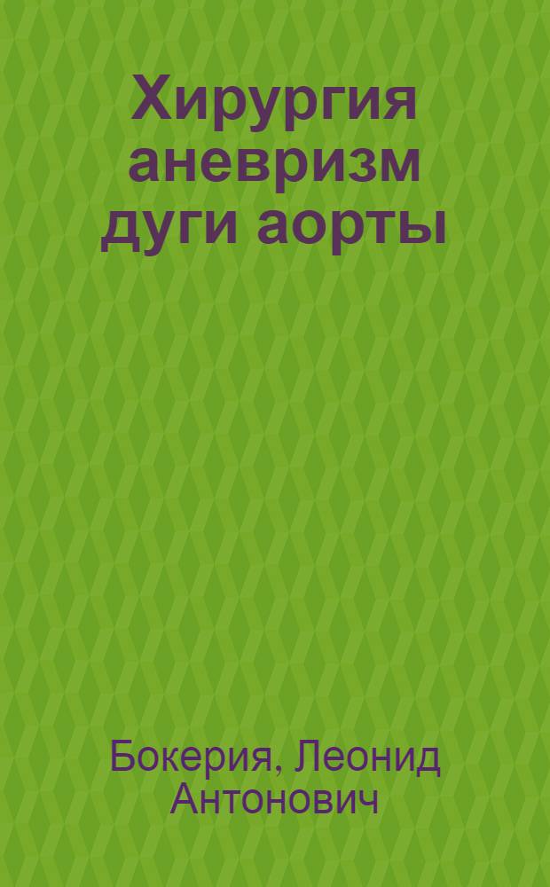 Хирургия аневризм дуги аорты