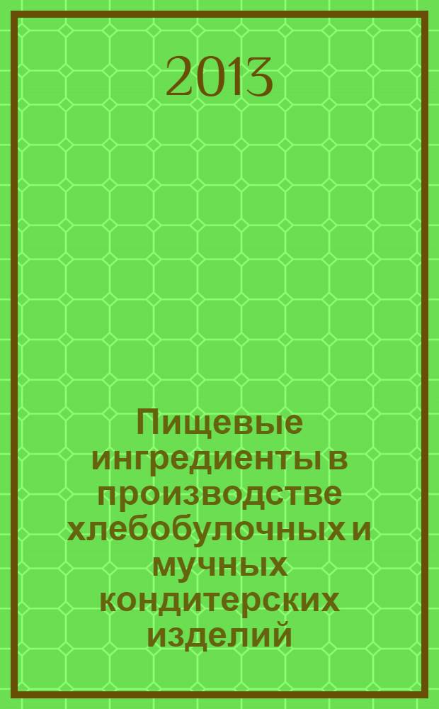 Пищевые ингредиенты в производстве хлебобулочных и мучных кондитерских изделий : монография