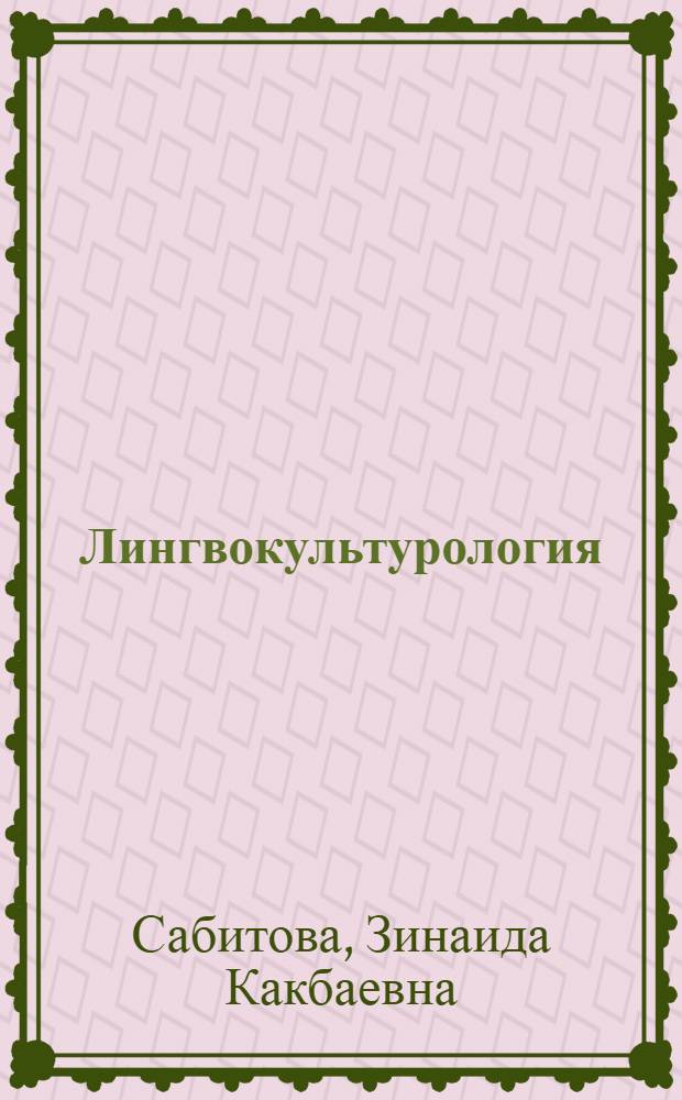 Лингвокультурология : учебник