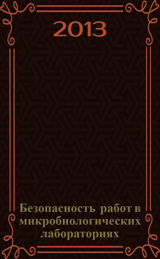 Безопасность работ в микробиологических лабораториях : защитная эффективность инженерных систем безопасности