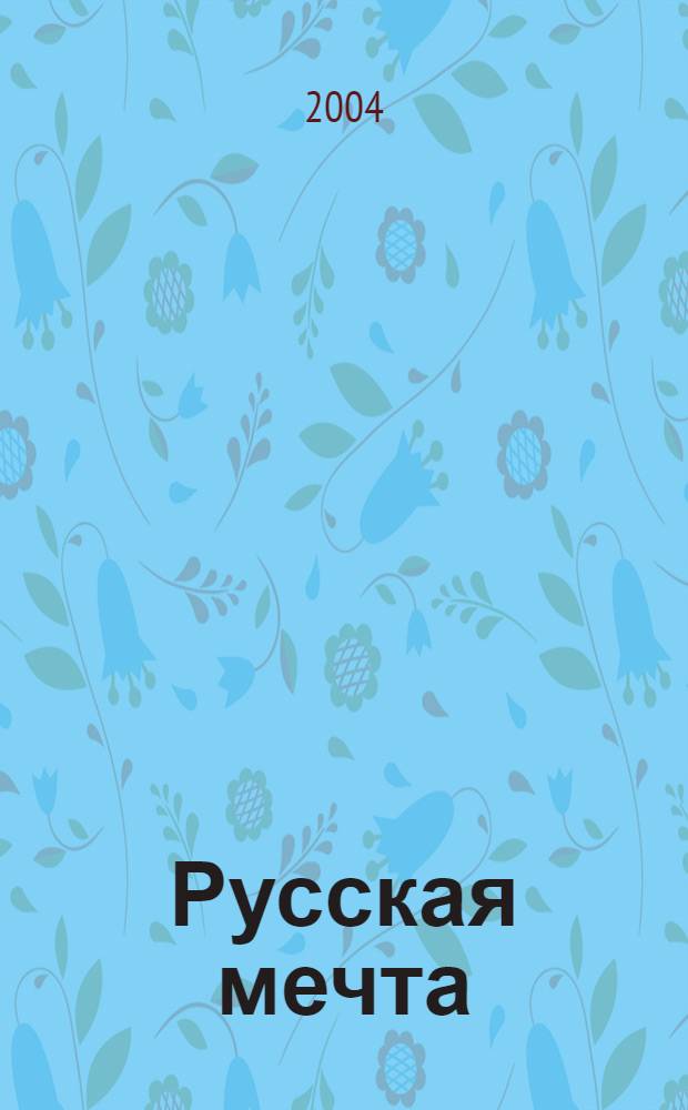 Русская мечта : повесть