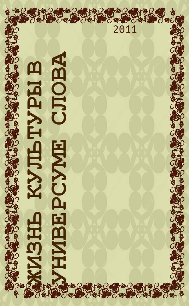 Жизнь культуры в универсуме слова : монография