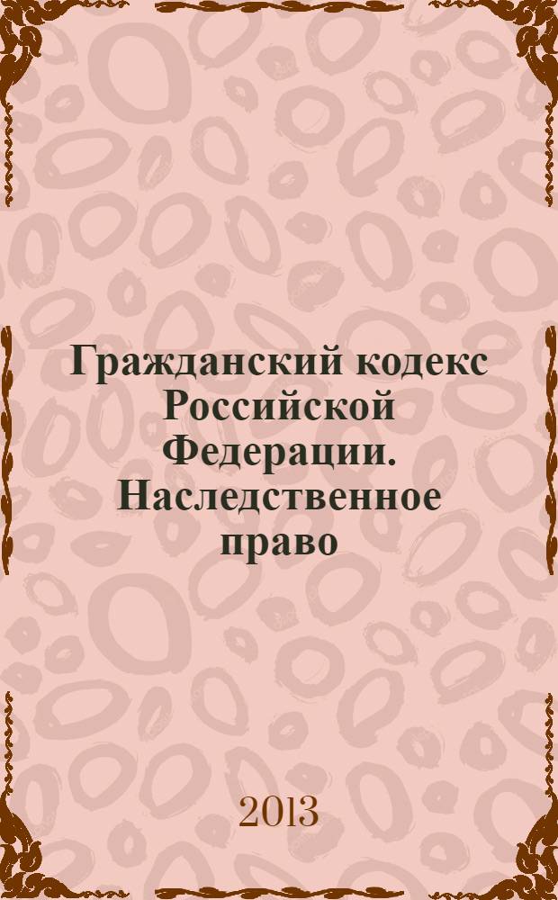 Гражданский кодекс Российской Федерации. Наследственное право : постатейный комментарий к разделу V
