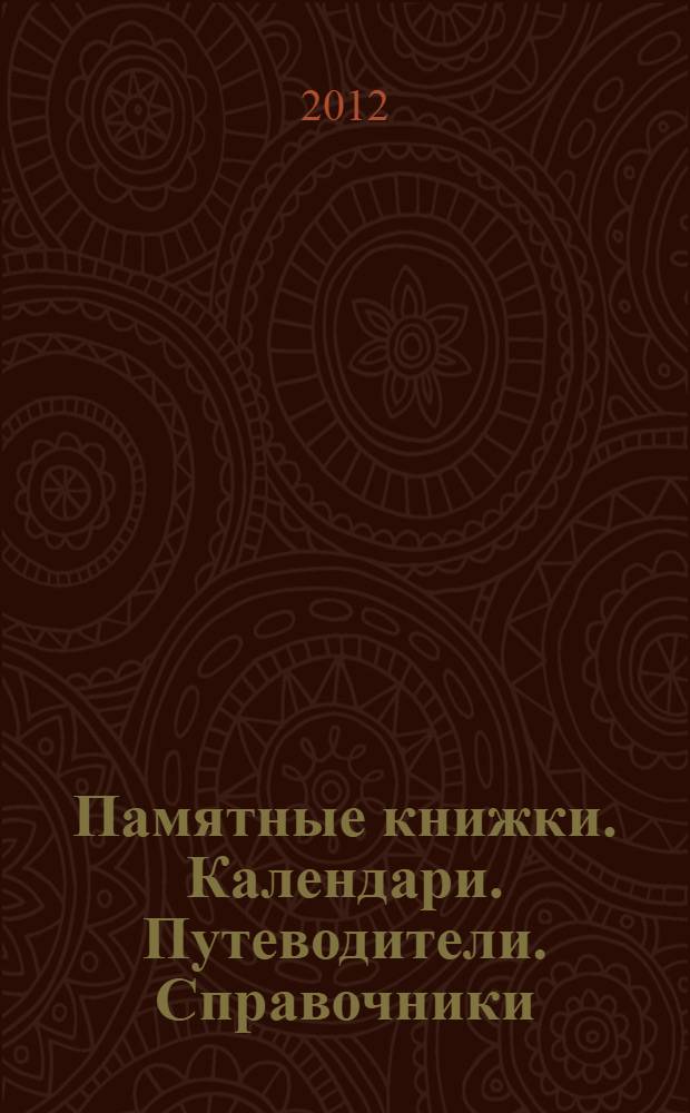 Памятные книжки. Календари. Путеводители. Справочники
