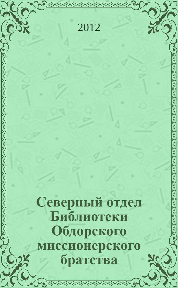Северный отдел Библиотеки Обдорского миссионерского братства : реконструкция. Д - К