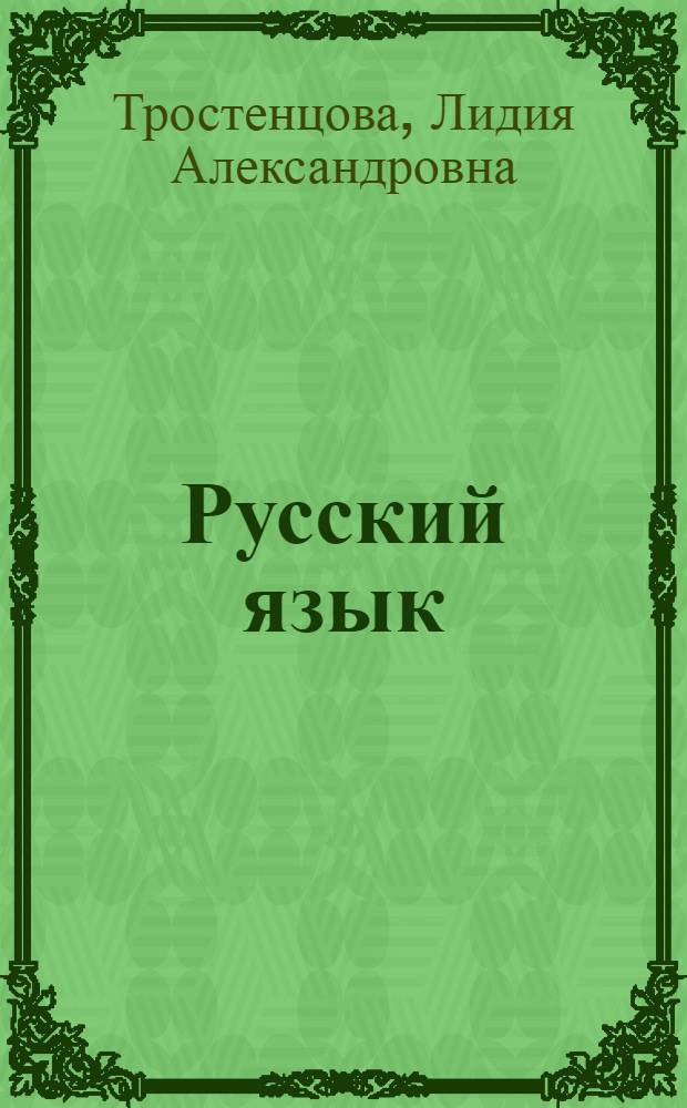 Русский язык : дидактические материалы : 5 класс : пособие для учителей общеобразовательных организаций