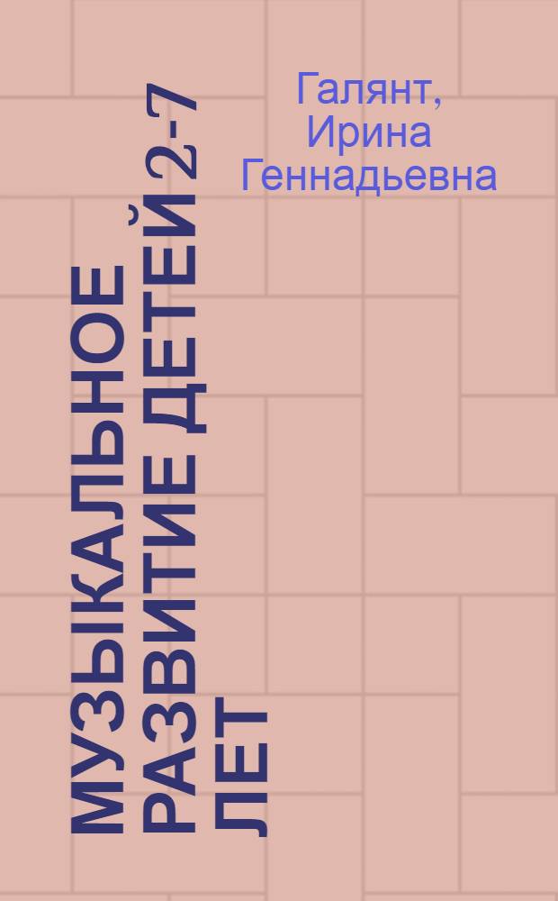 Музыкальное развитие детей 2-7 лет : методическое пособие для специалистов ДОО